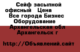 Сейф засыпной офисный › Цена ­ 8 568 - Все города Бизнес » Оборудование   . Архангельская обл.,Архангельск г.